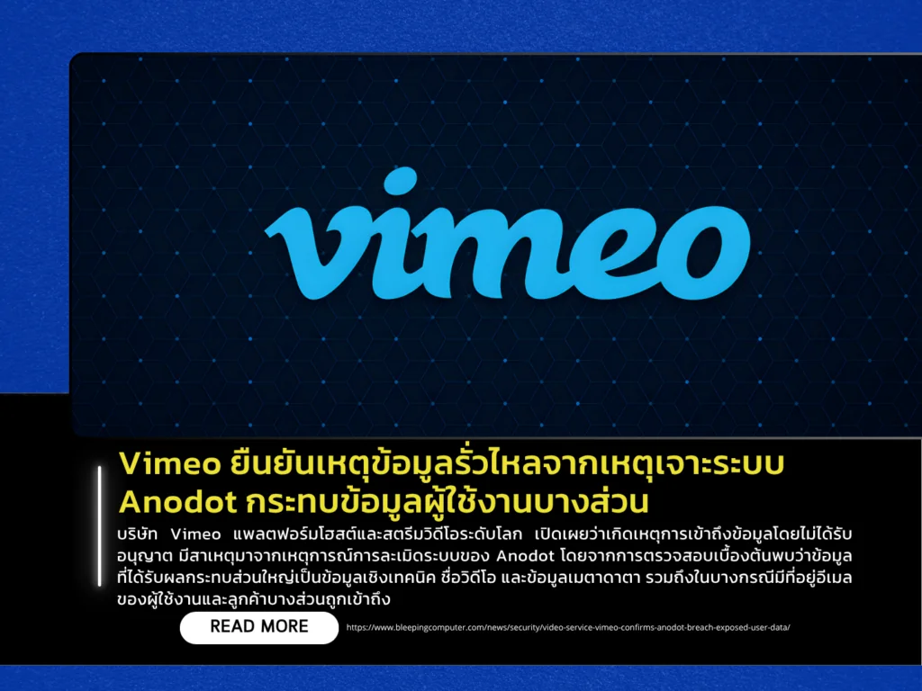 Vimeo ยืนยันเหตุข้อมูลรั่วไหลจากเหตุเจาะระบบ Anodot กระทบข้อมูลผู้ใช้งานบางส่วน