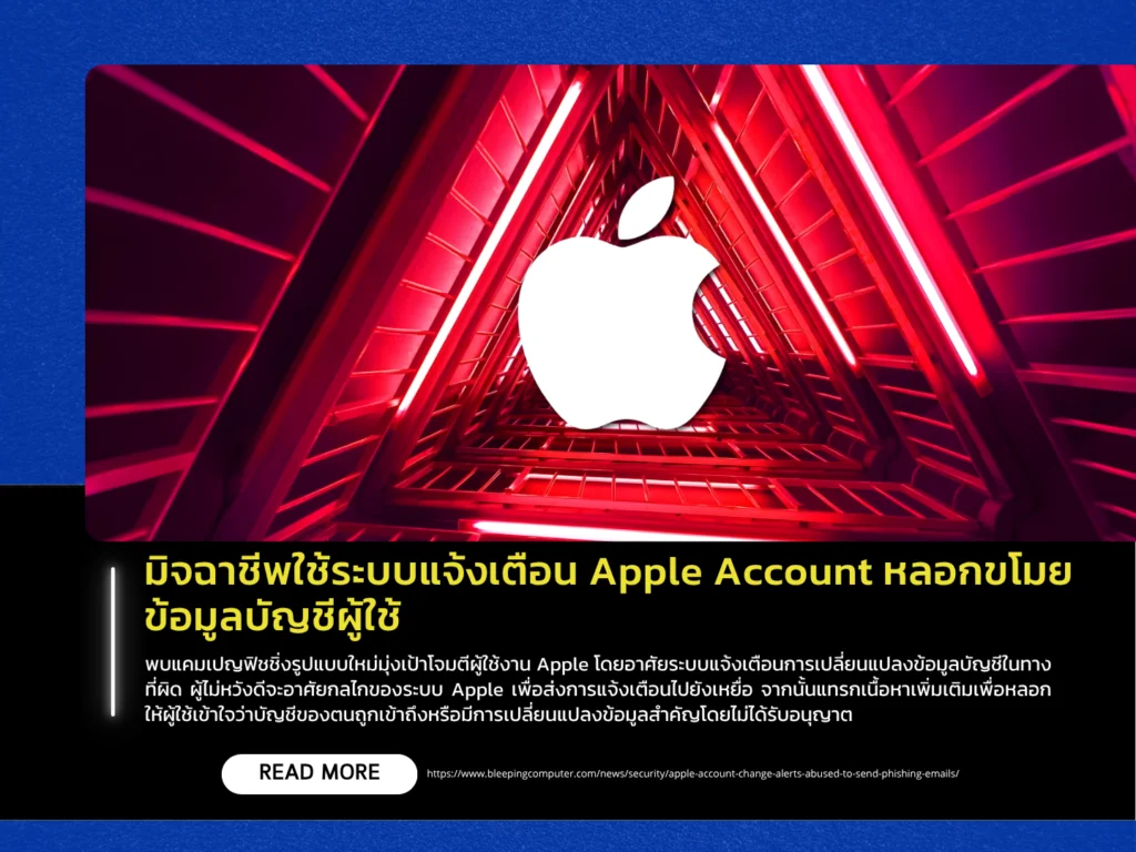 มิจฉาชีพใช้ระบบแจ้งเตือน Apple Account หลอกขโมยข้อมูลบัญชีผู้ใช้