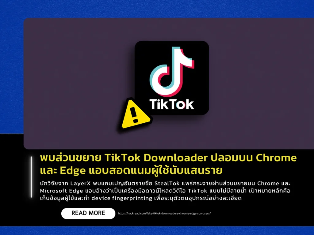 พบส่วนขยาย TikTok Downloader ปลอมบน Chrome และ Edge แอบสอดแนมผู้ใช้นับแสนราย