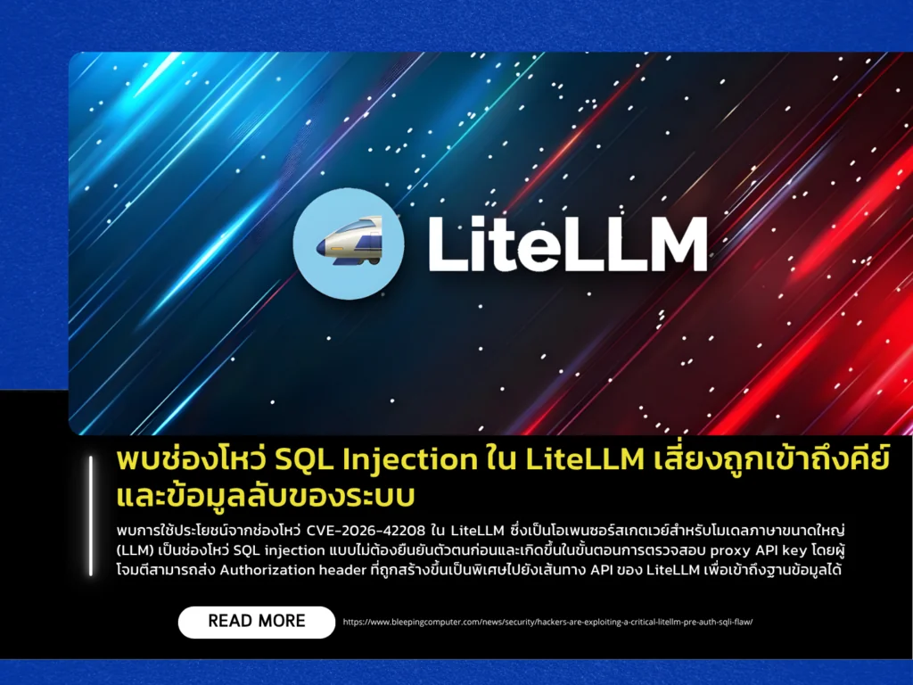 พบช่องโหว่ SQL Injection ใน LiteLLM เสี่ยงถูกเข้าถึงคีย์และข้อมูลลับของระบบ
