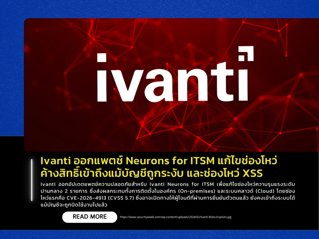 Ivanti ออกแพตช์ Neurons for ITSM แก้ไขช่องโหว่ค้างสิทธิ์เข้าถึงแม้บัญชีถูกระงับ และช่องโหว่ XSS