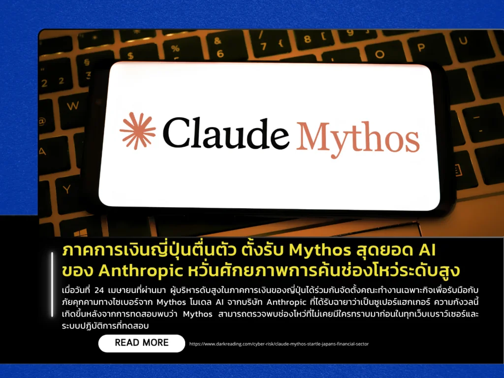 ภาคการเงินญี่ปุ่นตื่นตัว ตั้งรับ Mythos สุดยอด AI ของ Anthropic หวั่นศักยภาพการค้นช่องโหว่ระดับสูง