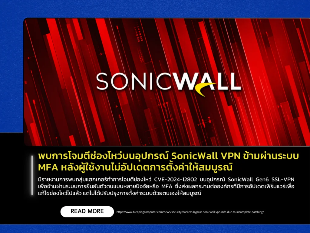 พบการโจมตีช่องโหว่บนอุปกรณ์ SonicWall VPN ข้ามผ่านระบบ MFA หลังผู้ใช้งานไม่อัปเดตการตั้งค่าให้สมบูรณ์