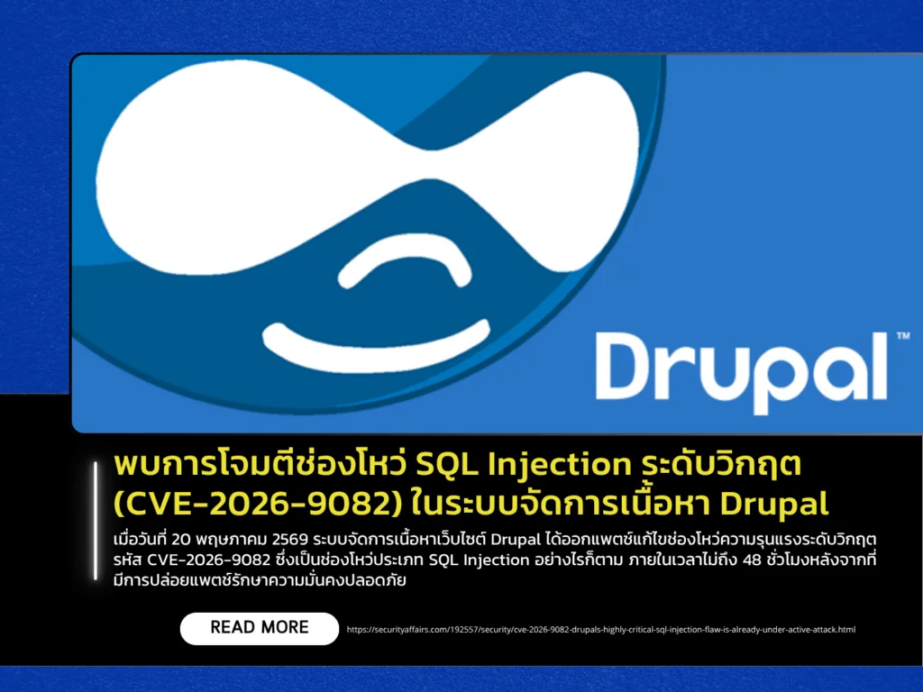 พบการโจมตีช่องโหว่ SQL Injection ระดับวิกฤต (CVE-2026-9082) ในระบบจัดการเนื้อหา Drupal