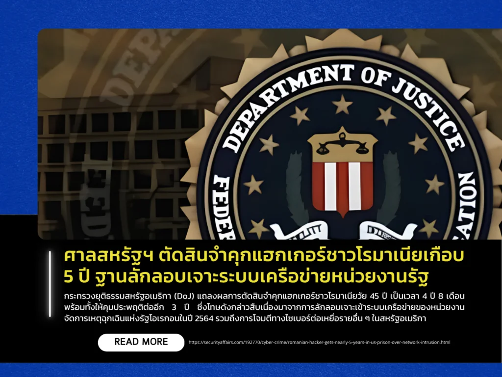 ศาลสหรัฐฯ ตัดสินจำคุกแฮกเกอร์ชาวโรมาเนียเกือบ 5 ปี ฐานลักลอบเจาะระบบเครือข่ายหน่วยงานรัฐ
