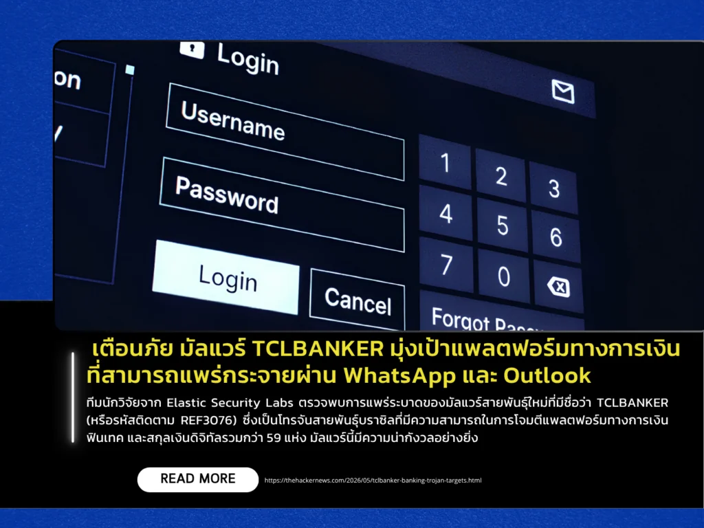 เตือนภัย มัลแวร์ TCLBANKER มุ่งเป้าแพลตฟอร์มทางการเงิน ที่สามารถแพร่กระจายผ่าน WhatsApp และ Outlook