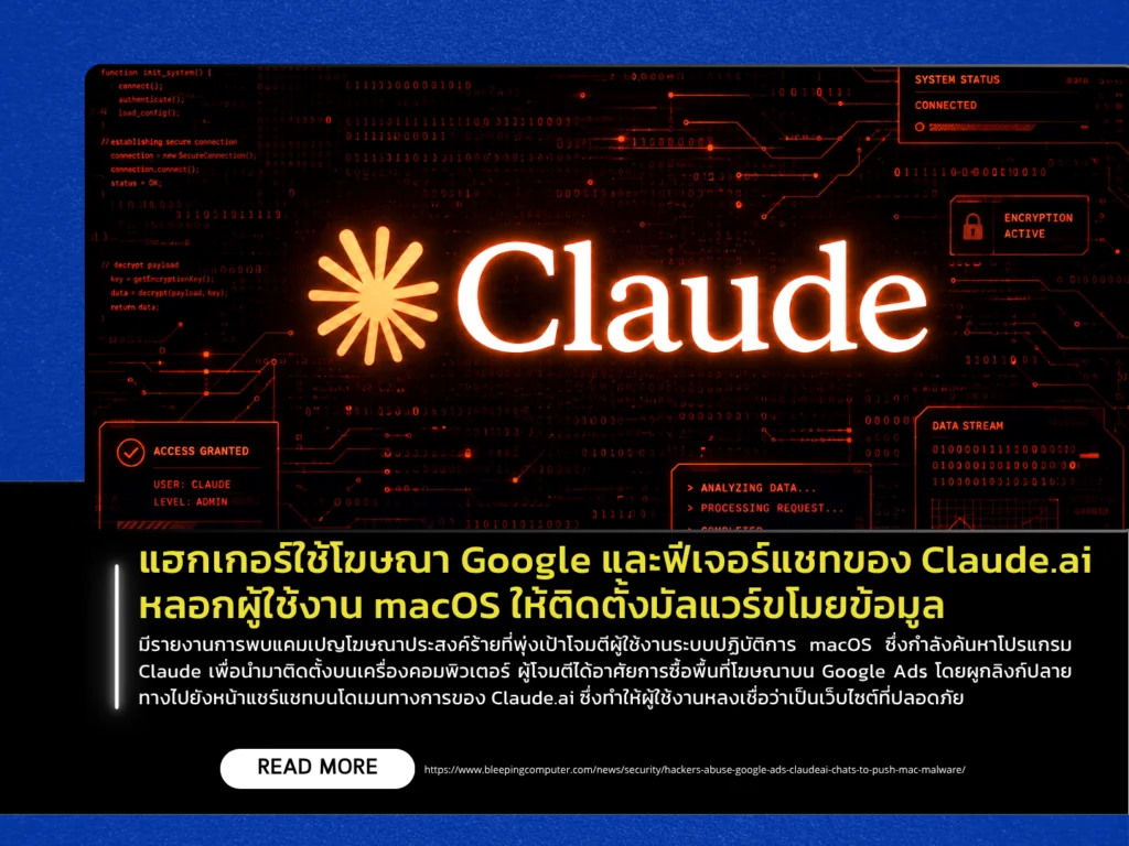 แฮกเกอร์ใช้โฆษณา Google และฟีเจอร์แชทของ Claude.ai หลอกผู้ใช้งาน macOS ให้ติดตั้งมัลแวร์ขโมยข้อมูล