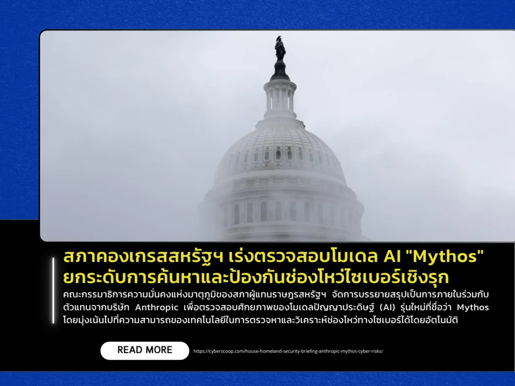 สภาคองเกรสสหรัฐฯ เร่งตรวจสอบโมเดล AI “Mythos” ยกระดับการค้นหาและป้องกันช่องโหว่ไซเบอร์เชิงรุก