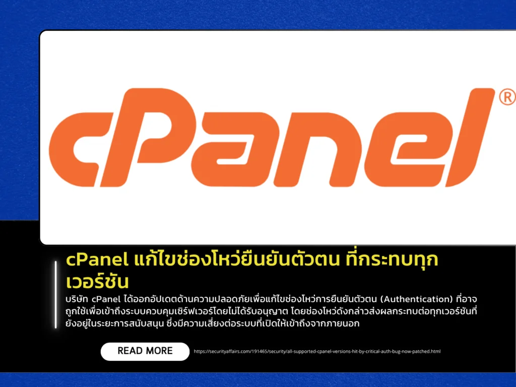 cPanel แก้ไขช่องโหว่ยืนยันตัวตน ที่กระทบทุกเวอร์ชัน