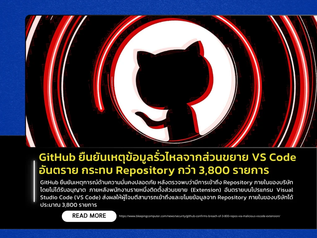 GitHub ยืนยันเหตุข้อมูลรั่วไหลจากส่วนขยาย VS Code อันตราย กระทบ Repository กว่า 3,800 รายการ