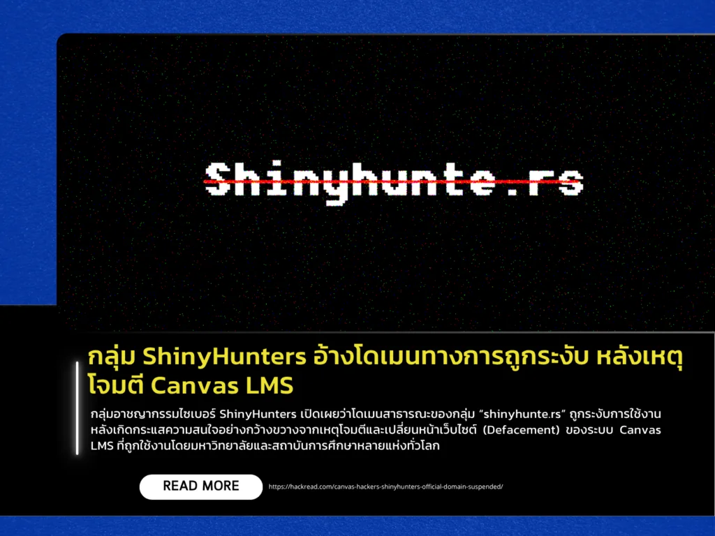 กลุ่ม ShinyHunters อ้างโดเมนทางการถูกระงับ หลังเหตุโจมตี Canvas LMS