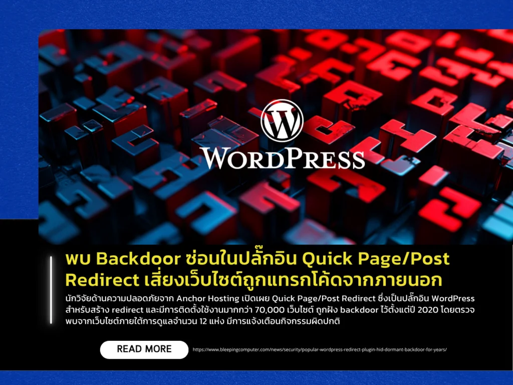 พบ Backdoor ซ่อนในปลั๊กอิน Quick Page/Post Redirect เสี่ยงเว็บไซต์ถูกแทรกโค้ดจากภายนอก