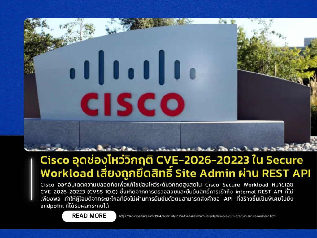 Cisco อุดช่องโหว่วิกฤติ CVE-2026-20223 ใน Secure Workload เสี่ยงถูกยึดสิทธิ์ Site Admin ผ่าน REST API