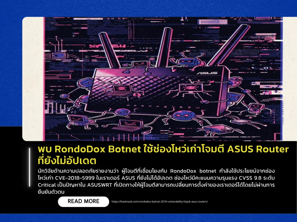 พบ RondoDox Botnet ใช้ช่องโหว่เก่าโจมตี ASUS Router ที่ยังไม่อัปเดต