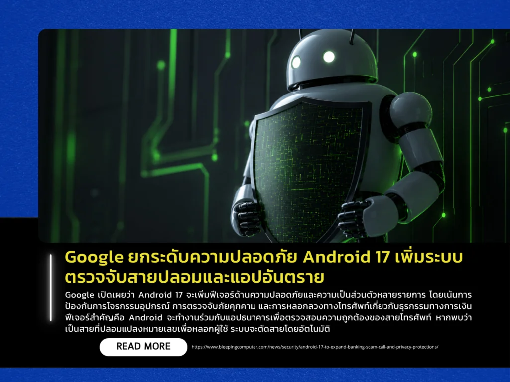 Google ยกระดับความปลอดภัย Android 17 เพิ่มระบบตรวจจับสายปลอมและแอปอันตราย