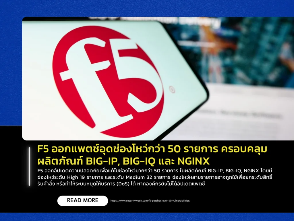 F5 ออกแพตช์อุดช่องโหว่กว่า 50 รายการ ครอบคลุมผลิตภัณฑ์ BIG-IP, BIG-IQ และ NGINX