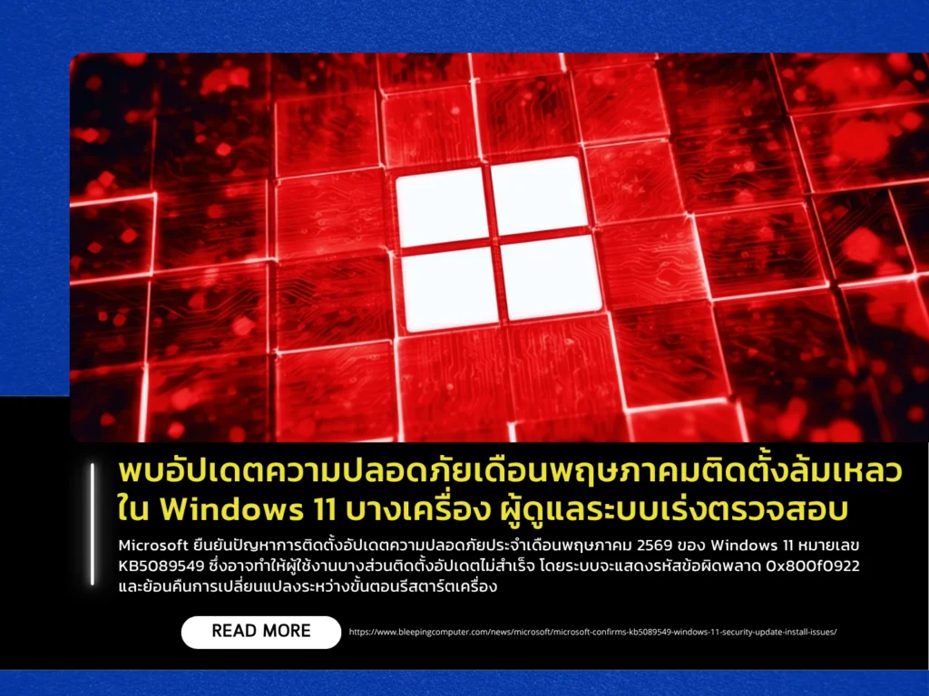 พบอัปเดตความปลอดภัยเดือนพฤษภาคมติดตั้งล้มเหลวใน Windows 11 บางเครื่อง ผู้ดูแลระบบเร่งตรวจสอบ