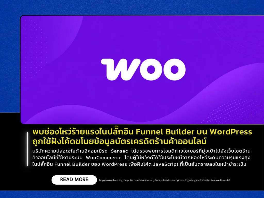 พบช่องโหว่ร้ายแรงในปลั๊กอิน Funnel Builder บน WordPress ถูกใช้ฝังโค้ดขโมยข้อมูลบัตรเครดิตร้านค้าออนไลน์