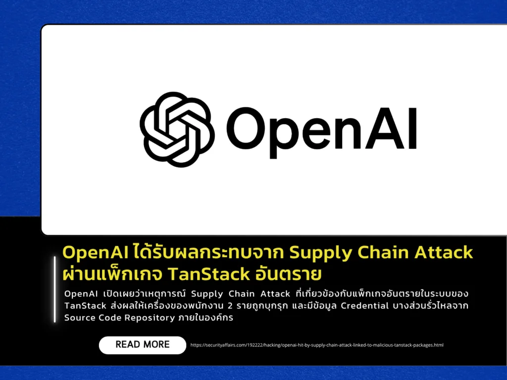 OpenAI ได้รับผลกระทบจาก Supply Chain Attack ผ่านแพ็กเกจ TanStack อันตราย