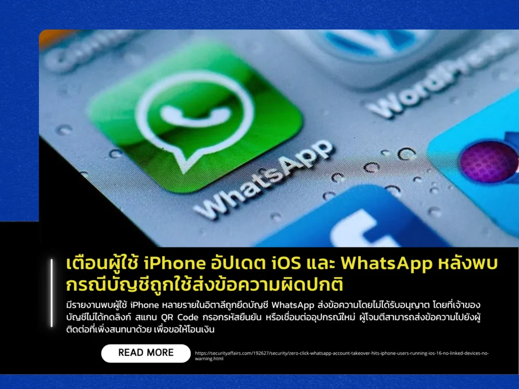 เตือนผู้ใช้ iPhone อัปเดต iOS และ WhatsApp หลังพบกรณีบัญชีถูกใช้ส่งข้อความผิดปกติ