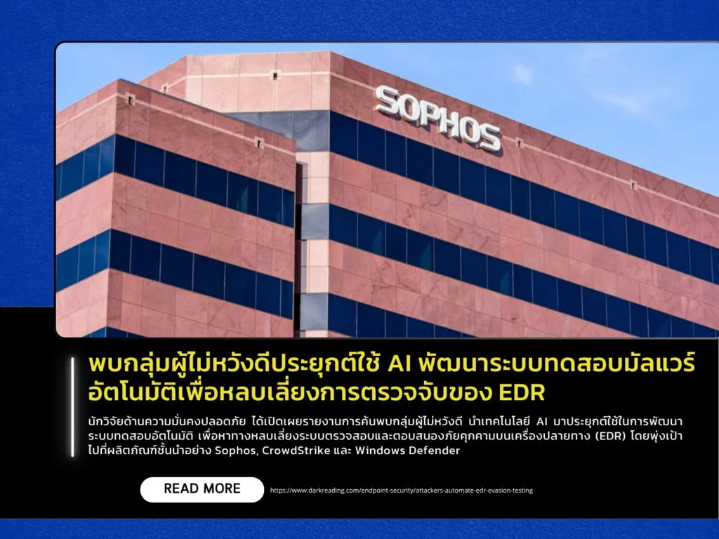 พบกลุ่มผู้ไม่หวังดีประยุกต์ใช้ AI พัฒนาระบบทดสอบมัลแวร์อัตโนมัติเพื่อหลบเลี่ยงการตรวจจับของ EDR