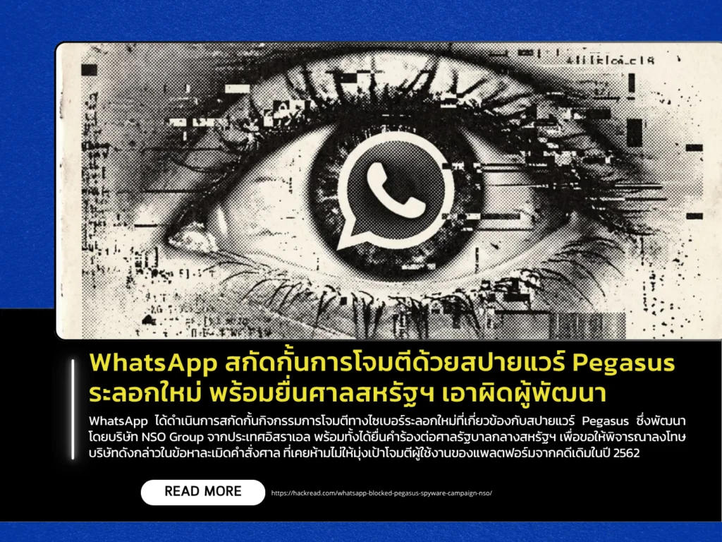 WhatsApp สกัดกั้นการโจมตีด้วยสปายแวร์ Pegasus ระลอกใหม่ พร้อมยื่นศาลสหรัฐฯ เอาผิดผู้พัฒนา