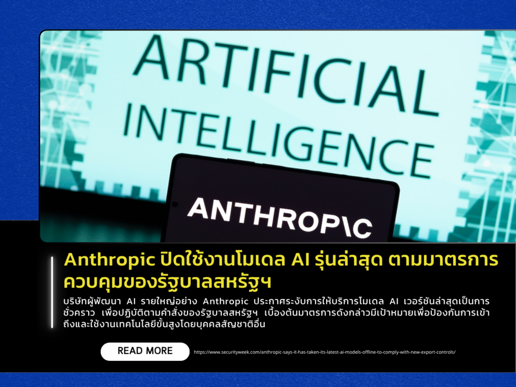 Anthropic ปิดใช้งานโมเดล AI รุ่นล่าสุด ตามมาตรการควบคุมของรัฐบาลสหรัฐฯ