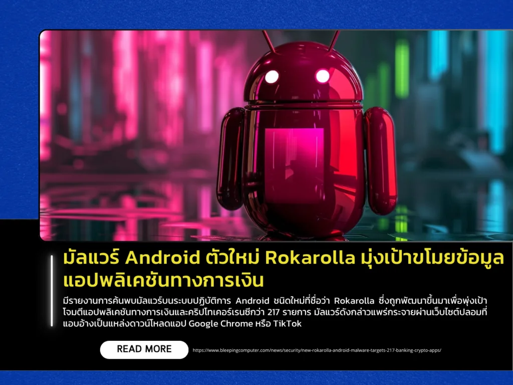 มัลแวร์ Android ตัวใหม่ Rokarolla มุ่งเป้าขโมยข้อมูลแอปพลิเคชันทางการเงิน