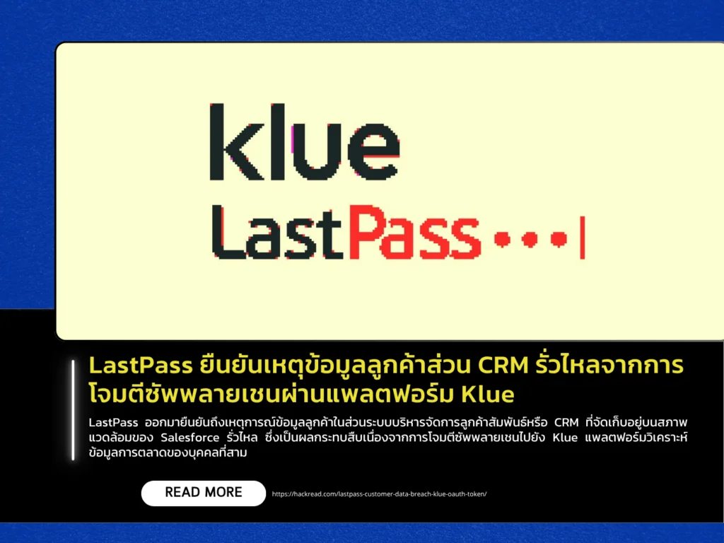 LastPass ยืนยันเหตุข้อมูลลูกค้าส่วน CRM รั่วไหลจากการโจมตีซัพพลายเชนผ่านแพลตฟอร์ม Klue