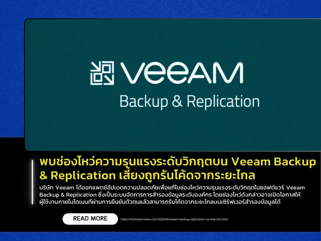 พบช่องโหว่ความรุนแรงระดับวิกฤตบน Veeam Backup & Replication เสี่ยงถูกรันโค้ดจากระยะไกล