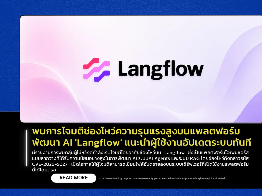 พบการโจมตีช่องโหว่ความรุนแรงสูงบนแพลตฟอร์มพัฒนา AI ‘Langflow’ แนะนำผู้ใช้งานอัปเดตระบบทันที