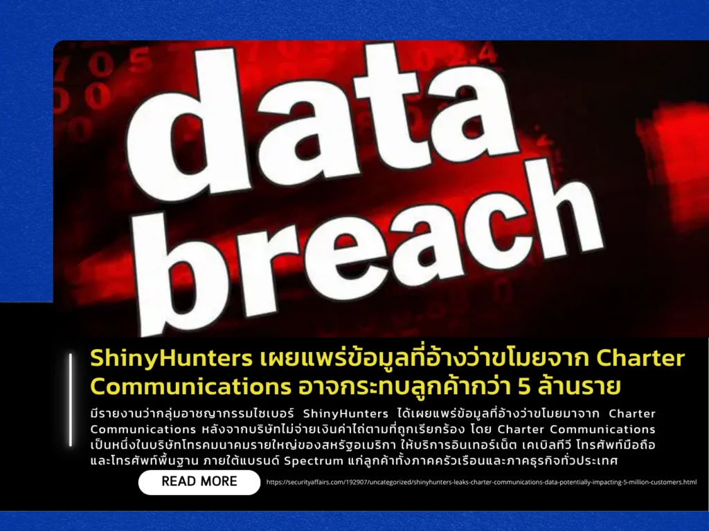 ShinyHunters เผยแพร่ข้อมูลที่อ้างว่าขโมยจาก Charter Communications อาจกระทบลูกค้ากว่า 5 ล้านราย