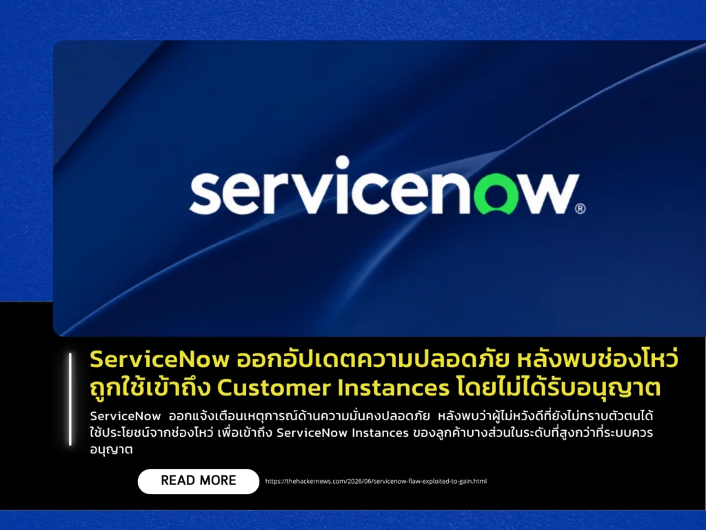 ServiceNow ออกอัปเดตความปลอดภัย หลังพบช่องโหว่ถูกใช้เข้าถึง Customer Instances โดยไม่ได้รับอนุญาต