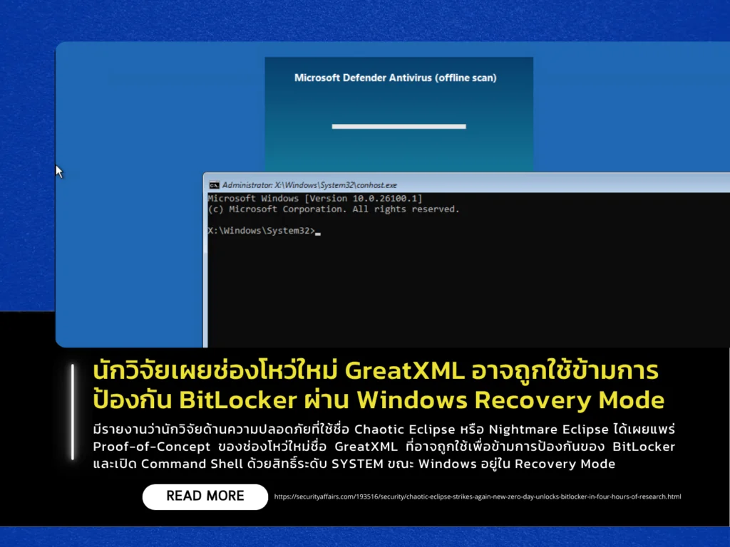 นักวิจัยเผยช่องโหว่ใหม่ GreatXML อาจถูกใช้ข้ามการป้องกัน BitLocker ผ่าน Windows Recovery Mode
