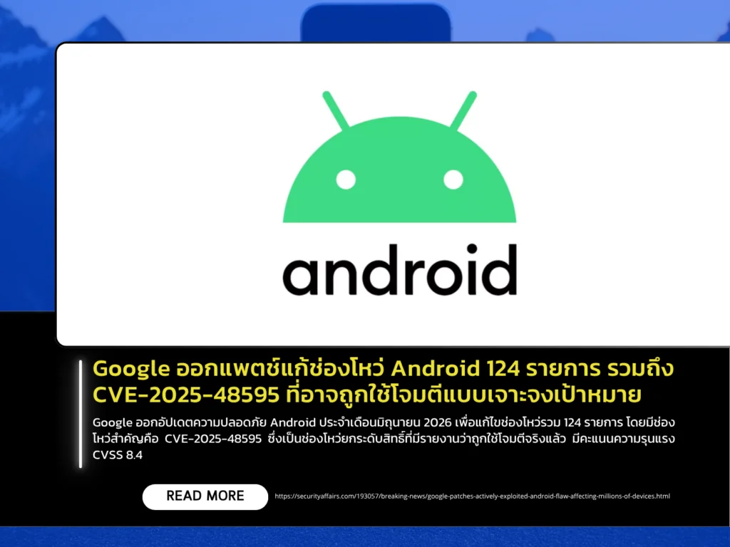 Google ออกแพตช์แก้ช่องโหว่ Android 124 รายการ รวมถึง CVE-2025-48595 ที่อาจถูกใช้โจมตีแบบเจาะจงเป้าหมาย