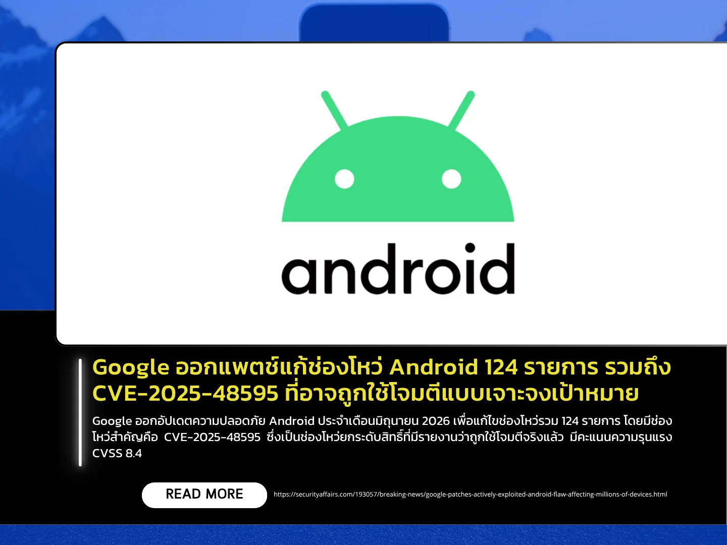 Google ออกแพตช์แก้ช่องโหว่ Android 124 รายการ รวมถึง CVE-2025-48595 ที่ ...