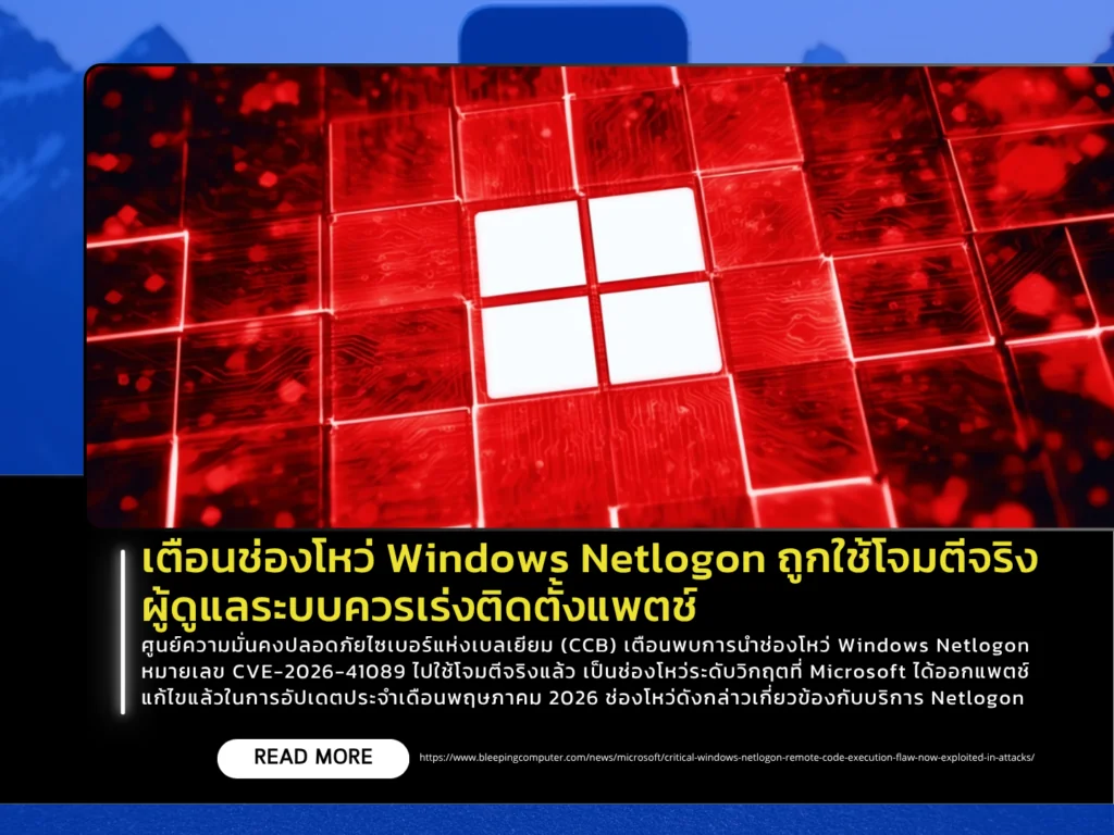 เตือนช่องโหว่ Windows Netlogon ถูกใช้โจมตีจริง ผู้ดูแลระบบควรเร่งติดตั้งแพตช์