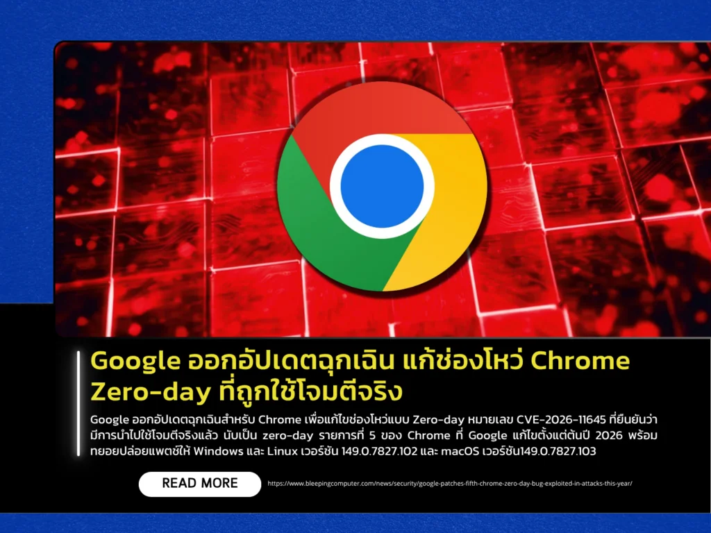 Google ออกอัปเดตฉุกเฉิน แก้ช่องโหว่ Chrome Zero-day ที่ถูกใช้โจมตีจริง