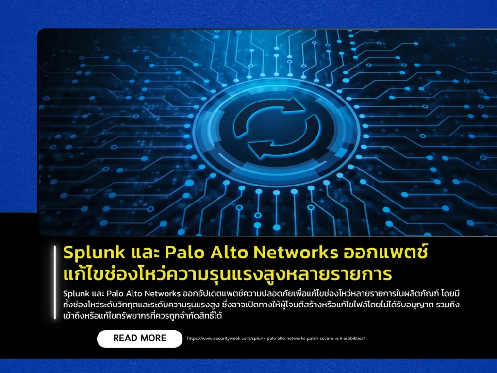 Splunk และ Palo Alto Networks ออกแพตช์แก้ไขช่องโหว่ความรุนแรงสูงหลายรายการ