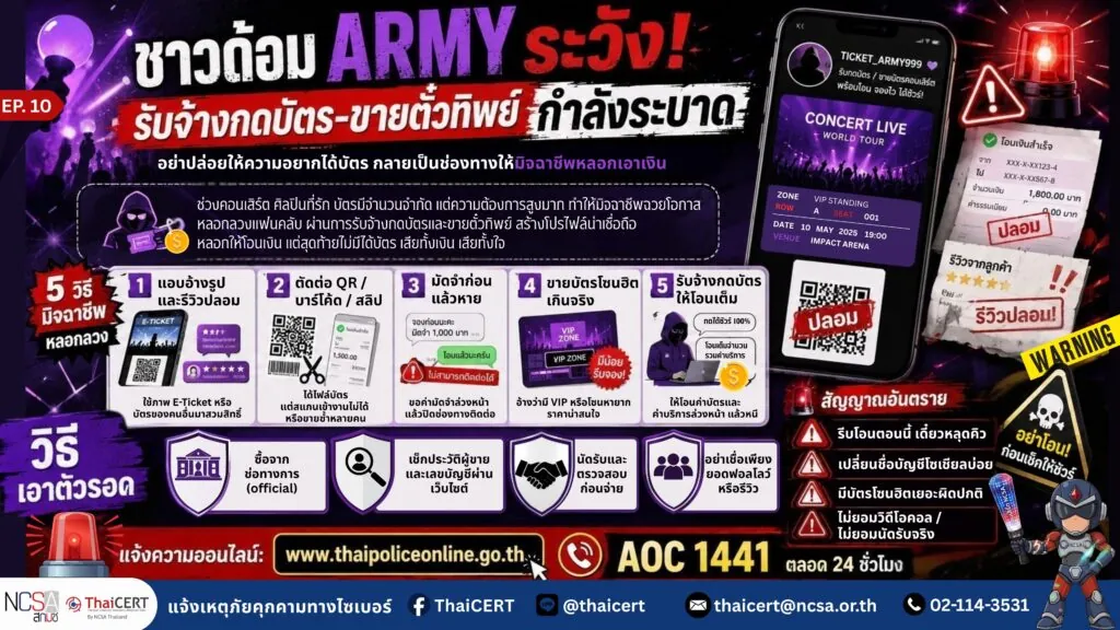ชาวด้อม Army ระวัง มิจฉาชีพอาละวาดหนัก แฝงตัวรับจ้างกดบัตร-ขายตั๋วทิพย์