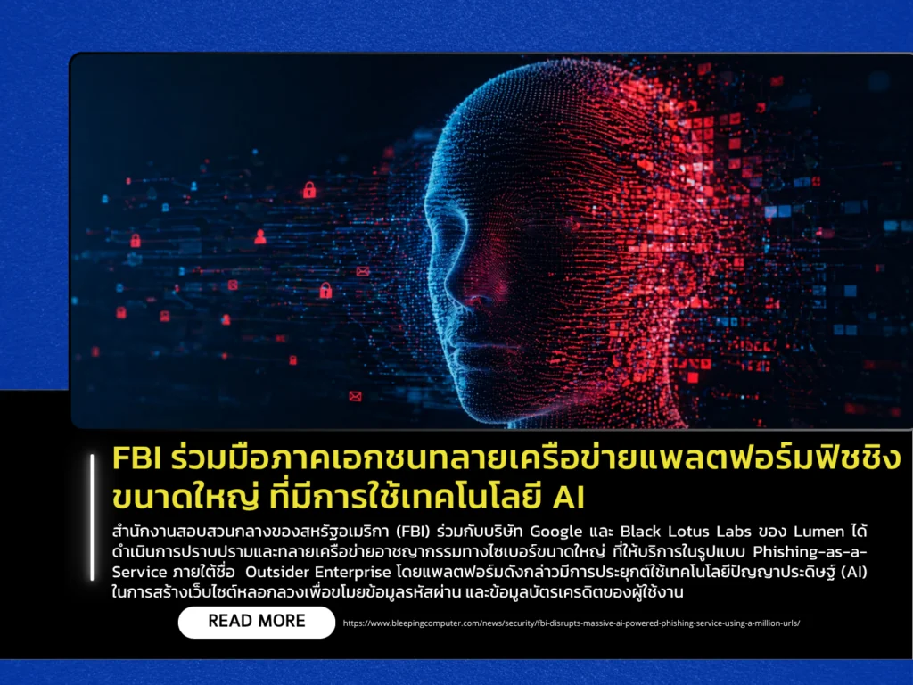FBI ร่วมมือภาคเอกชนทลายเครือข่ายแพลตฟอร์มฟิชชิงขนาดใหญ่ ที่มีการใช้เทคโนโลยี AI