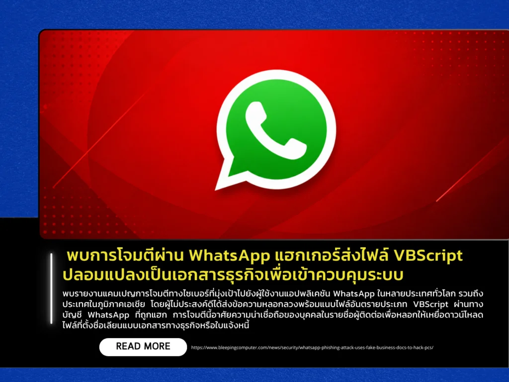 พบการโจมตีผ่าน WhatsApp แฮกเกอร์ส่งไฟล์ VBScript ปลอมแปลงเป็นเอกสารธุรกิจเพื่อเข้าควบคุมระบบ
