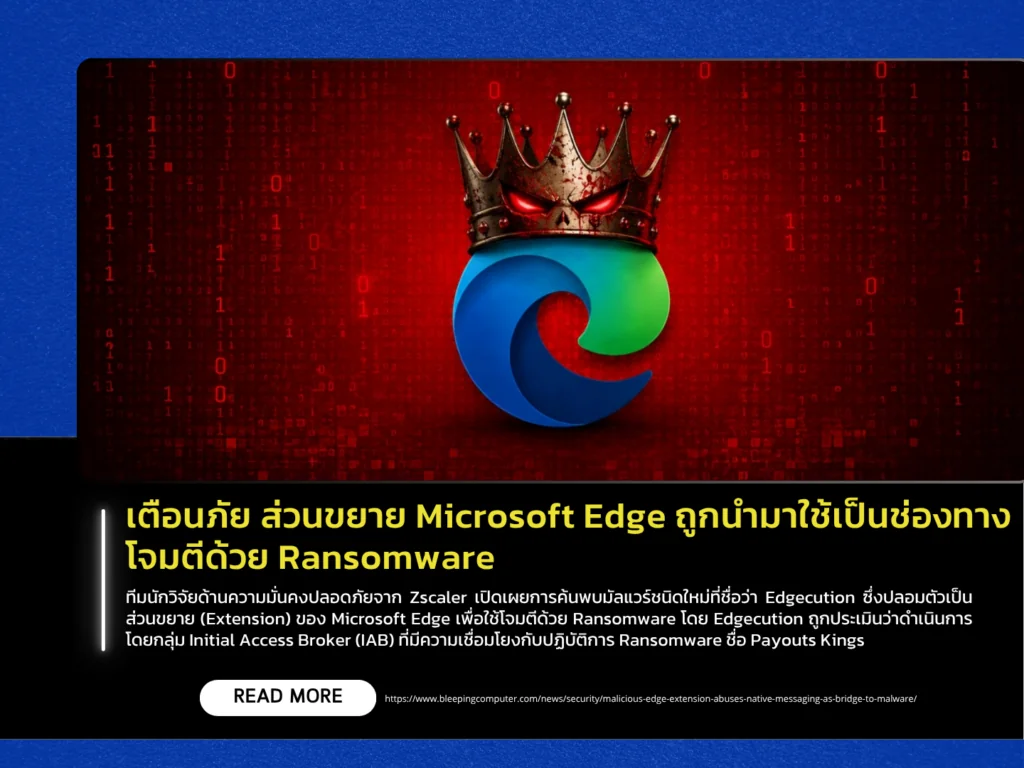 เตือนภัย ส่วนขยาย Microsoft Edge ถูกนำมาใช้เป็นช่องทางโจมตีด้วย Ransomware