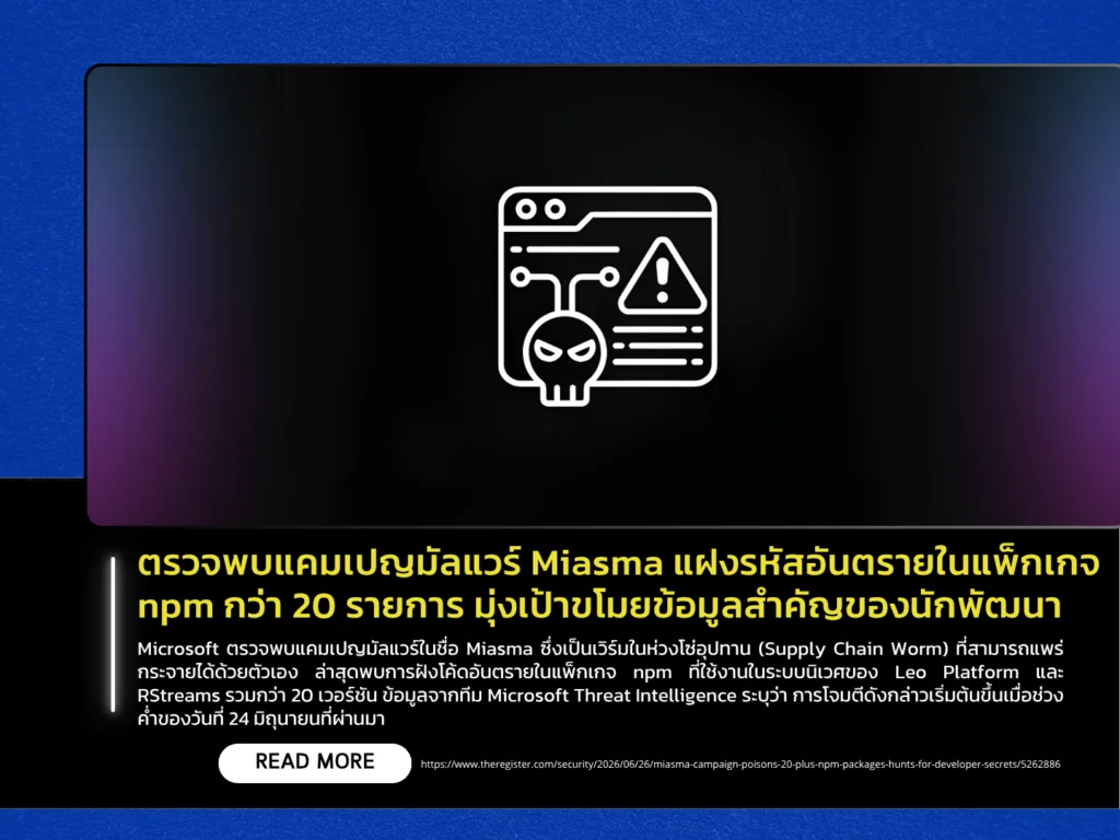 ตรวจพบแคมเปญมัลแวร์ Miasma แฝงรหัสอันตรายในแพ็กเกจ npm กว่า 20 รายการ มุ่งเป้าขโมยข้อมูลสำคัญของนักพัฒนา