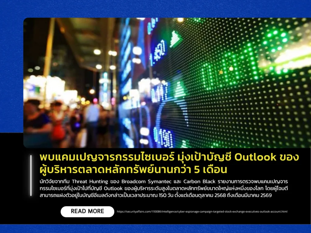 พบแคมเปญจารกรรมไซเบอร์ มุ่งเป้าบัญชี Outlook ของผู้บริหารตลาดหลักทรัพย์นานกว่า 5 เดือน