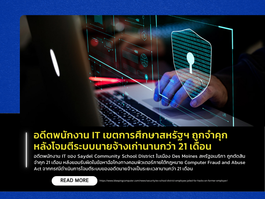 อดีตพนักงาน IT เขตการศึกษาสหรัฐฯ ถูกจำคุก หลังโจมตีระบบนายจ้างเก่านานกว่า 21 เดือน