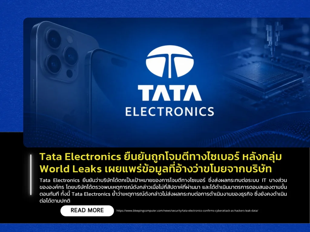 Tata Electronics ยืนยันถูกโจมตีทางไซเบอร์ หลังกลุ่ม World Leaks เผยแพร่ข้อมูลที่อ้างว่าขโมยจากบริษัท
