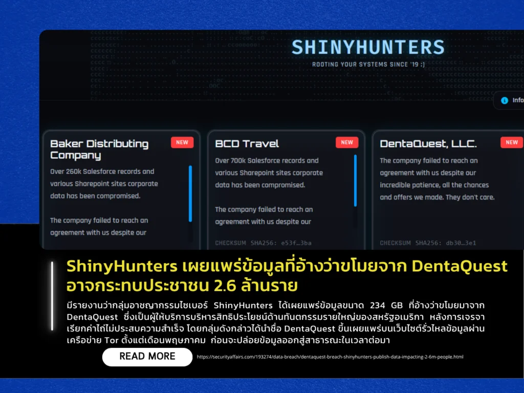 ShinyHunters เผยแพร่ข้อมูลที่อ้างว่าขโมยจาก DentaQuest อาจกระทบประชาชน 2.6 ล้านราย