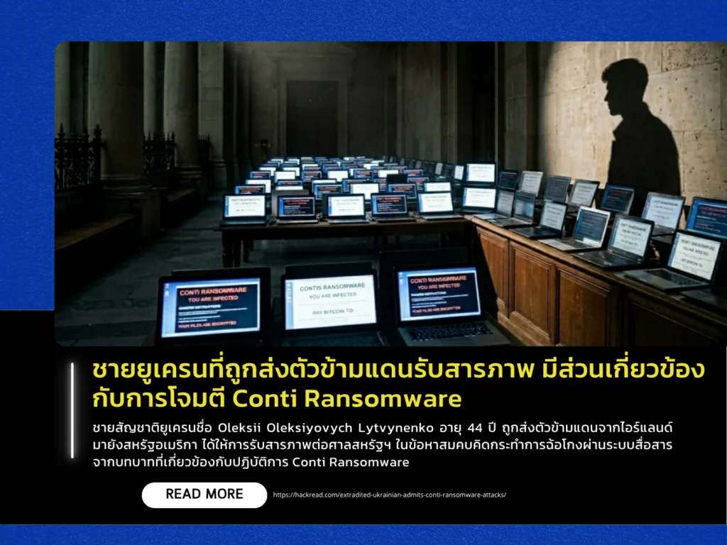 ชายยูเครนที่ถูกส่งตัวข้ามแดนรับสารภาพ มีส่วนเกี่ยวข้องกับการโจมตี Conti Ransomware