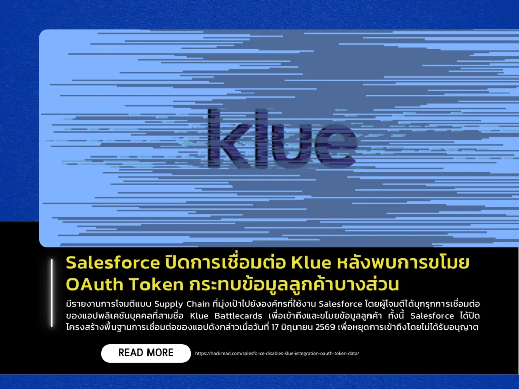Salesforce ปิดการเชื่อมต่อ Klue หลังพบการขโมย OAuth Token กระทบข้อมูลลูกค้าบางส่วน